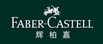 輝柏嘉Faber-Castell