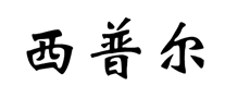 西普爾