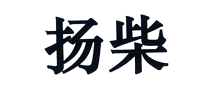 揚(yáng)柴
