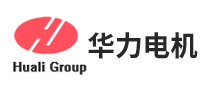 華力電機(jī)Huali