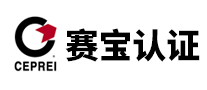 賽寶認證ceprei