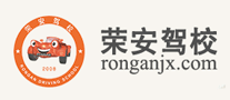 榮安駕校